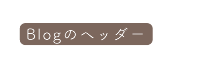 Blogのヘッダー