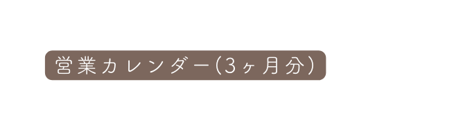 営業カレンダー 3ヶ月分