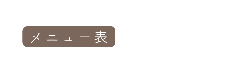 メニュー表