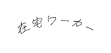 在宅ワーカー