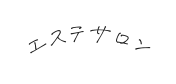 エステサロン