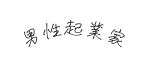 男性起業家