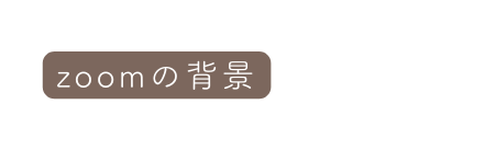 zoomの背景